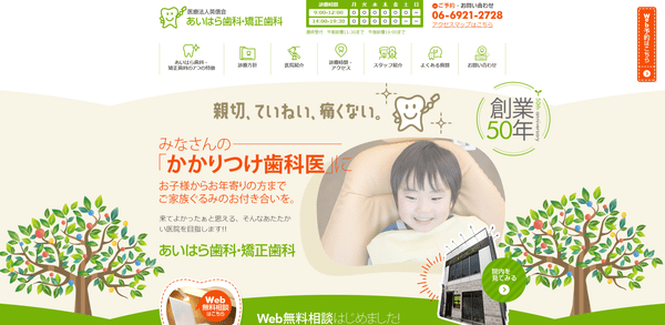 医療法人 英信会 あいはら歯科・矯正歯科のキャプチャ